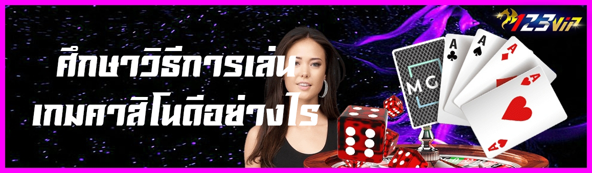 ศึกษาวิธีการเล่นเกมคาสิโนดีอย่างไร