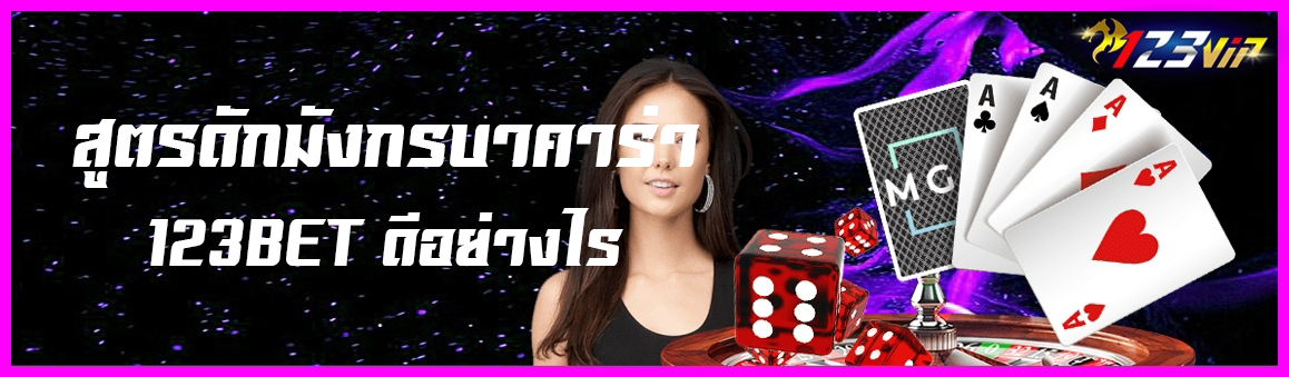สูตรดักมังกรบาคาร่า 123BET ดีอย่างไร
