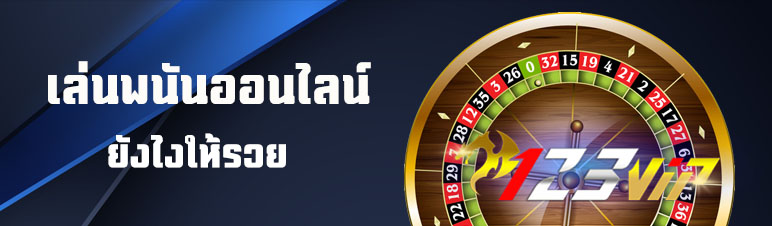 เล่นพนันออนไลน์ยังไงให้รวย