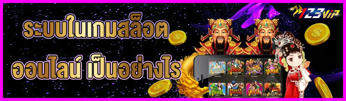 ระบบในเกมสล็อตออนไลน์ เป็นอย่างไร