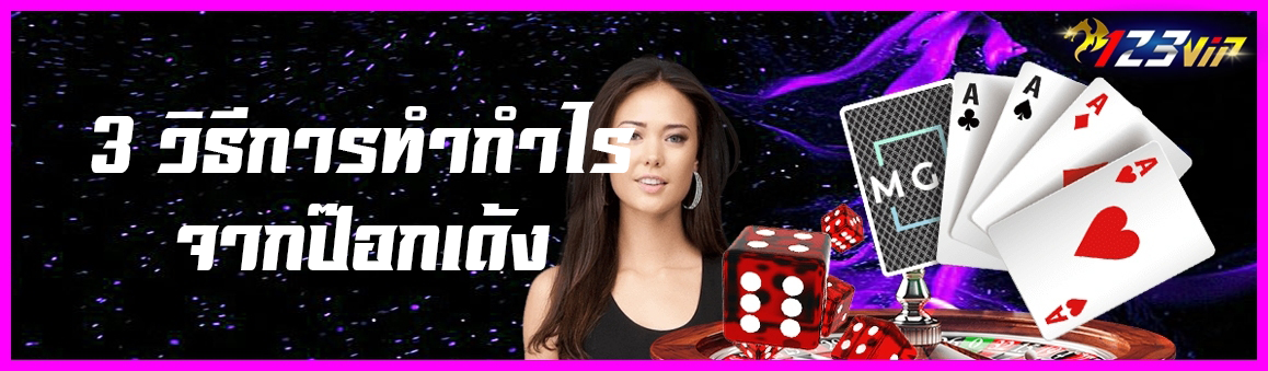 3 วิธีการทำกำไรจากป๊อกเด้ง