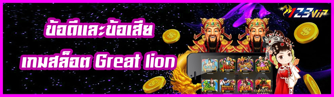 ข้อดีและข้อเสีย เกมสล็อต Great lion