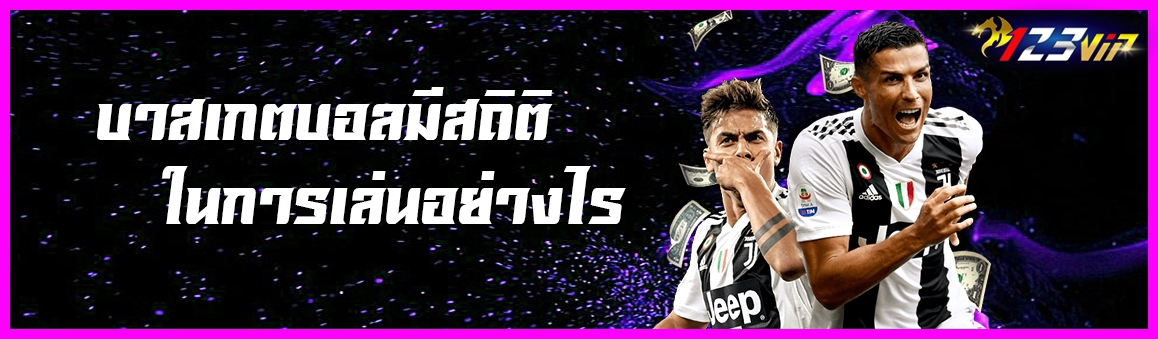 บาสเกตบอลมีสถิติในการเล่นอย่างไร