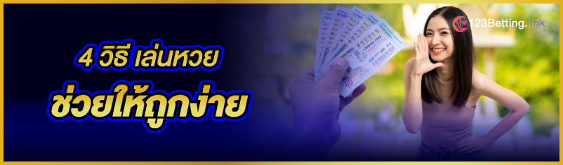 4 วิธี เล่นหวยช่วยให้ถูกง่าย