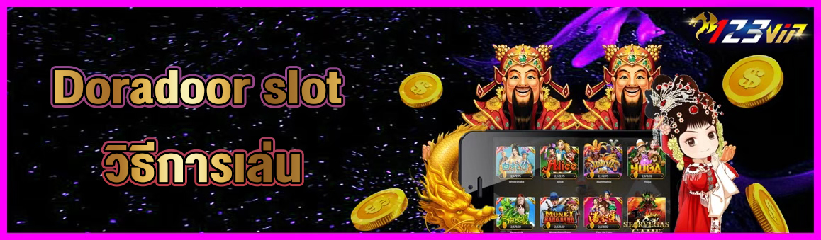 Doradoor slot วิธีการเล่น