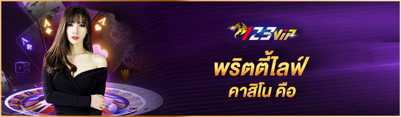 พริตตี้ไลฟ์คาสิโน คือ