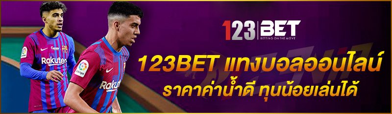 123BET แทงบอลออนไลน์ ราคาค่าน้ำดี ทุนน้อยเล่นได้