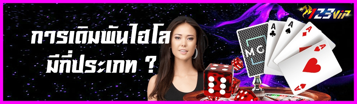 การเดิมพันไฮโลมีกี่ประเภท ?