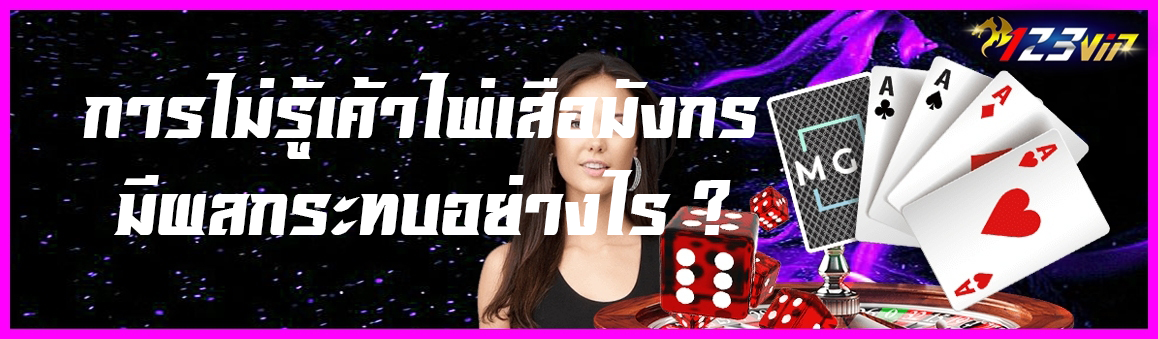 การไม่รู้เค้าไพ่เสือมังกรมีผลกระทบอย่างไร ?