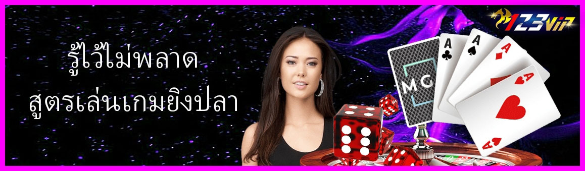 รู้ไว้ไม่พลาดสูตรเล่นเกมยิงปลา