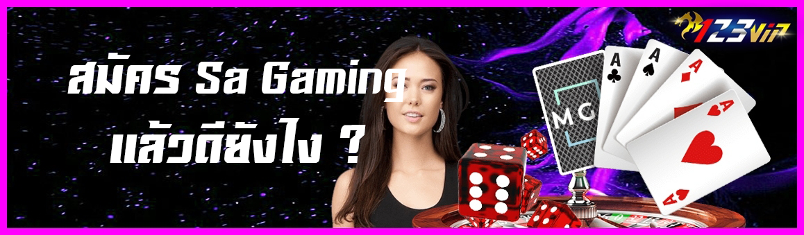 สมัคร Sa Gaming แล้วดียังไง ?