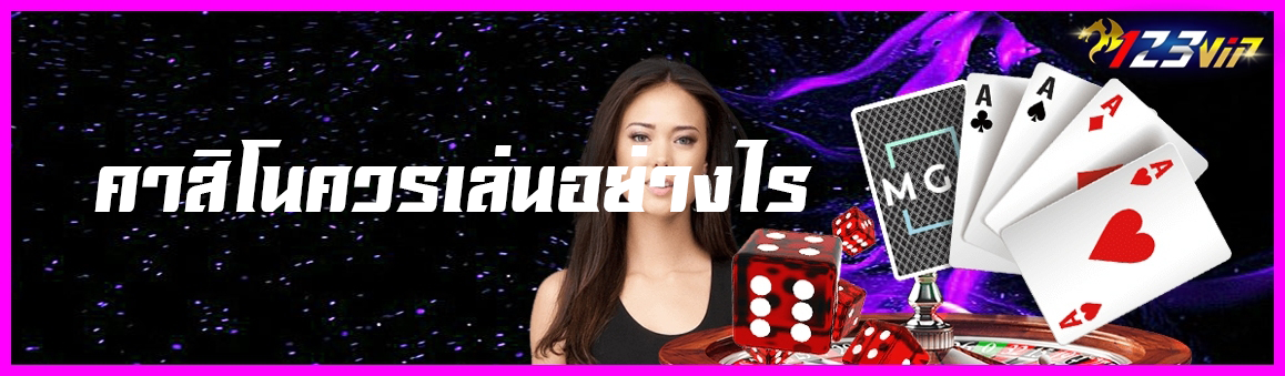 คาสิโนควรเล่นอย่างไร ?