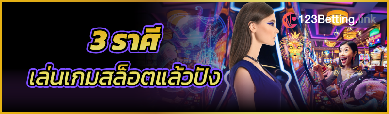 3 ราศีเล่นเกมสล็อตแล้วปัง