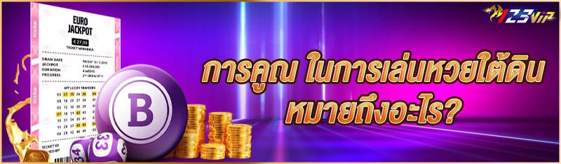 การคูณ ในการเล่นหวยใต้ดิน หมายถึงอะไร