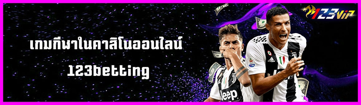 เกมกีฬาในคาสิโนออนไลน์ 123betting
