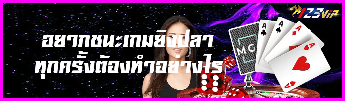 อยากชนะเกมยิงปลาทุกครั้งต้องทำอย่างไร