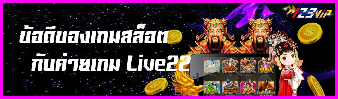 ข้อดีของเกมสล็อตกับค่ายเกม Live22