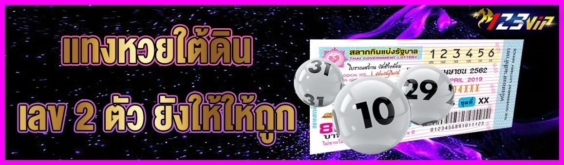แทงหวยใต้ดินเลข 2 ตัว ยังให้ให้ถูก