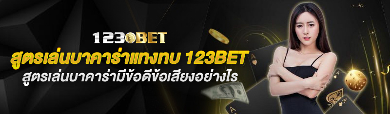 วิธีเล่นบาคาร่า 123BET มือใหม่ มีวิธีเล่นบาคาร่าออนไลน์อย่างไร