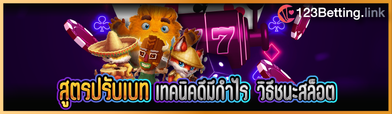 สูตรปรับเบท เทคนิคดีมีกำไร วิธีชนะสล็อต