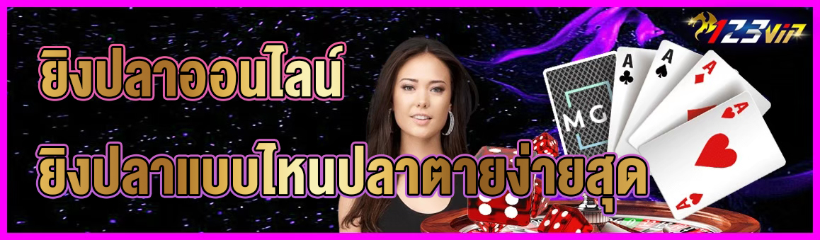 ยิงปลาออนไลน์ ยิงปลาแบบไหนปลาตายง่ายสุด