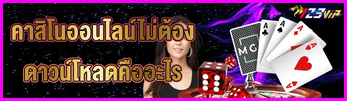 คาสิโนออนไลน์ไม่ต้องดาวน์โหลดคืออะไร