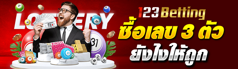 ซื้อเลข 3 ตัว ยังไงให้ถูก