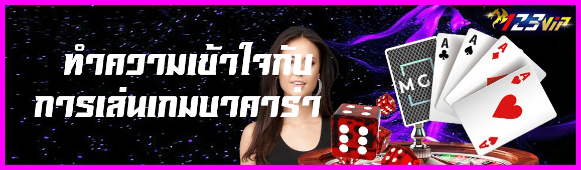 ทำความเข้าใจกับการเล่นเกมบาคาร่า