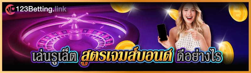 เล่นรูเล็ต สูตรเจมส์บอนด์ ดีอย่างไร