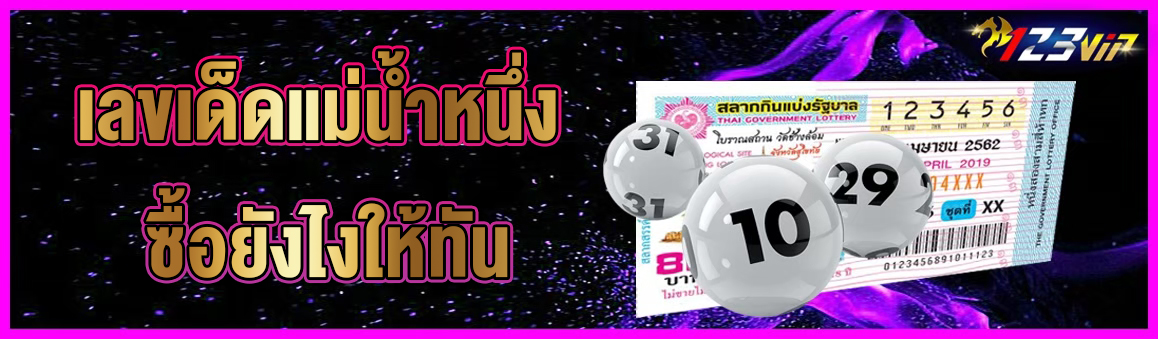 เลขเด็ดแม่น้ำหนึ่ง ซื้อยังไงให้ทัน