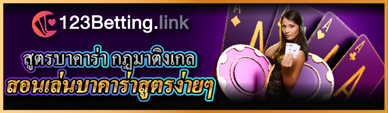 สูตรบาคาร่า กฏมาติงเกล สอนเล่นบาคาร่าสูตรง่ายๆ