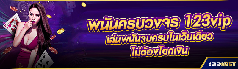 พนันครบวงจร 123vip เล่นพนันจบครบในเว็บเดียว ไม่ต้องโยกเงิน