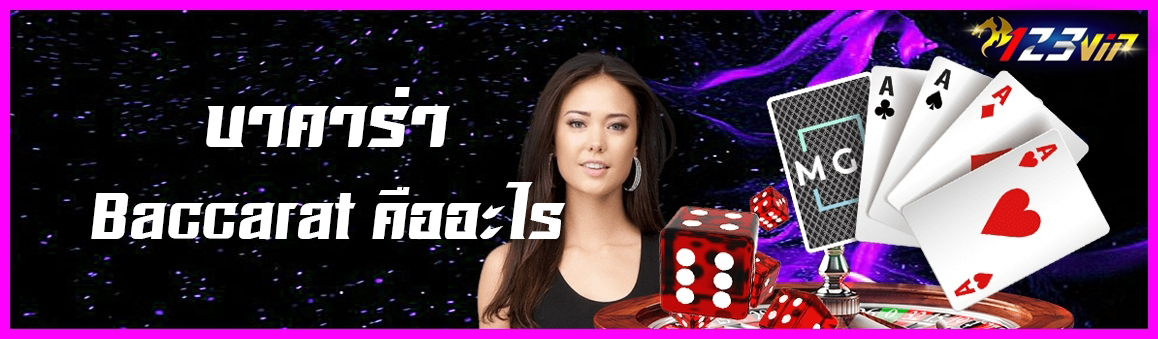 บาคาร่า Baccarat คืออะไร ?