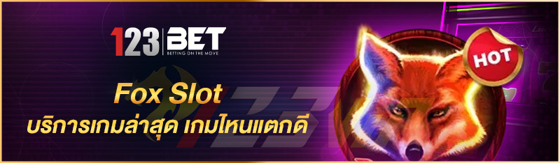 Fox Slot บริการเกมล่าสุด เกมไหนแตกดี
