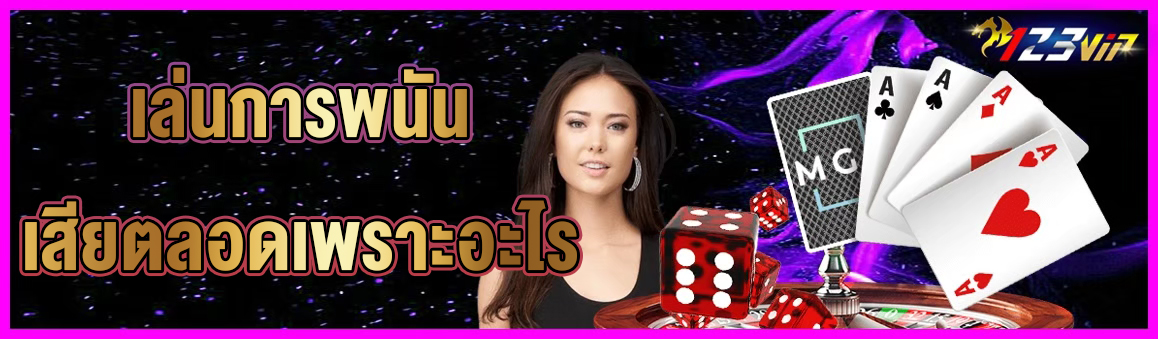 เล่นการพนันเสียตลอดเพราะอะไร