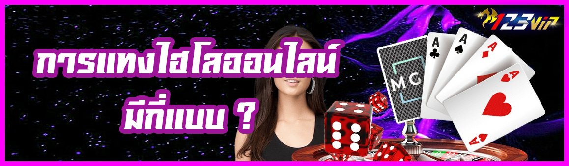 การแทง ไฮโลออนไลน์ มีกี่แบบ ?