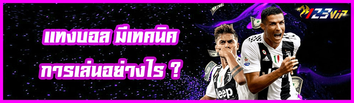 แทงบอล มีเทคนิคการเล่น อย่างไร ?