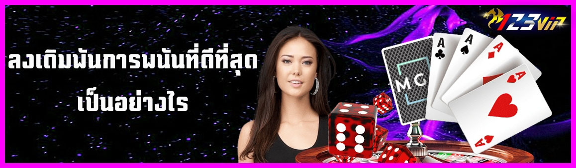 ลงเดิมพันการพนันที่ดีที่สุดเป็นอย่างไร