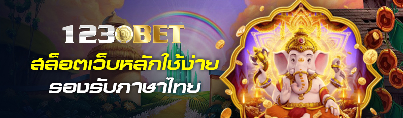 สล็อตเว็บหลักใช้ง่ายรองรับภาษาไทย