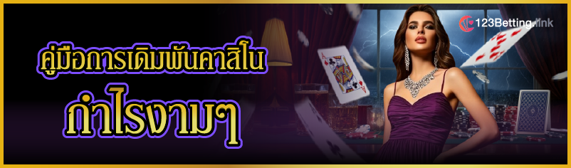 คู่มือการเดิมพันคาสิโน กำไรงามๆ