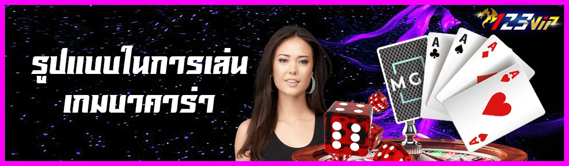 รูปแบบในการเล่นเกมบาคาร่า