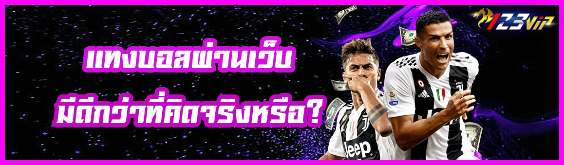 แทงบอลผ่านเว็บ มีดีกว่าที่คิด จริงหรือ ?