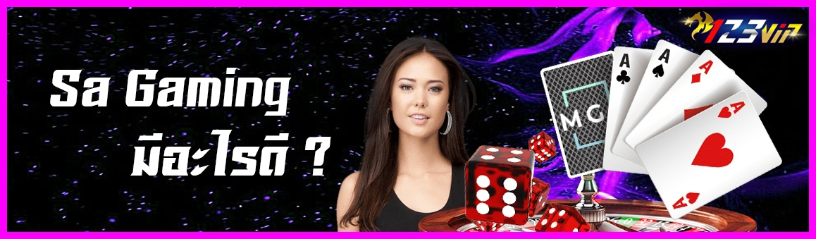 Sa Gaming มีอะไรดี ?