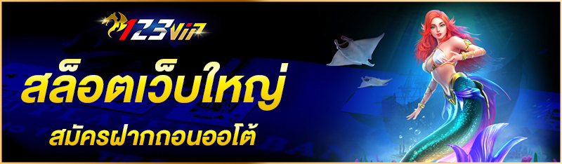 สล็อตเว็บใหญ่ สมัครฝากถอนออโต้