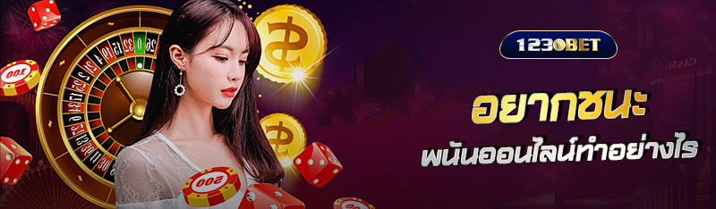 เล่นพนัน 123betting อยากชนะพนันออนไลน์ทำอย่างไร
