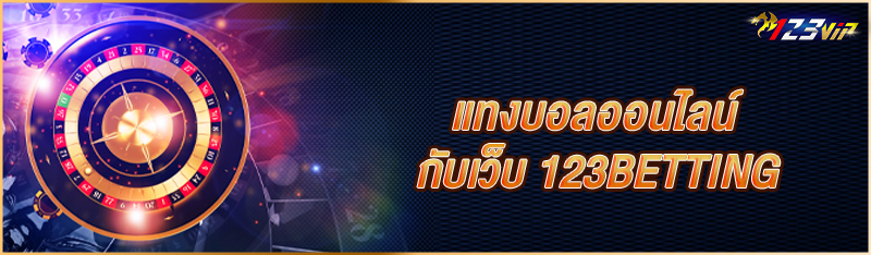 แทงบอลออนไลน์ กับเว็บ 123BETTING