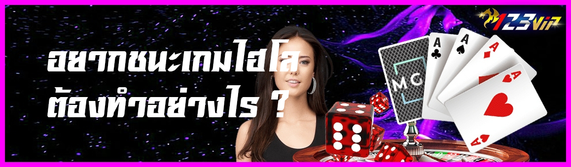 อยากชนะเกมไฮโลต้องทำอย่างไร ?
