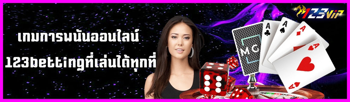 เกมการพนันออนไลน์ 123betting ที่เล่นได้ทุกที่