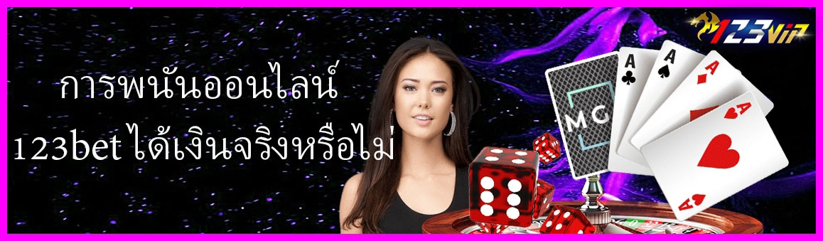 การพนันออนไลน์ 123bet ได้เงินจริงหรือไม่