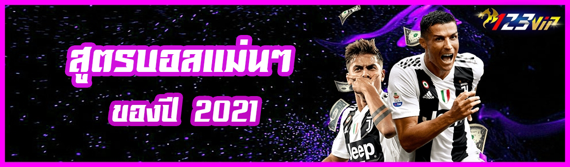 สูตรบอลแม่นๆของปี 2021
